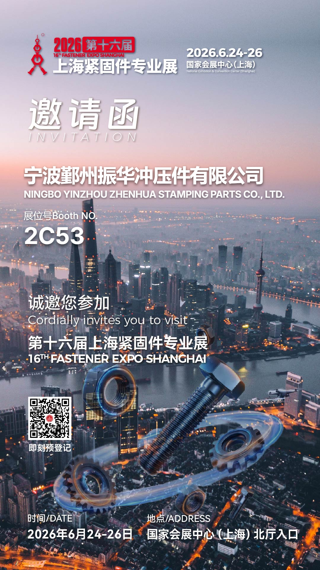 振华冲压件亮相上海紧固件展